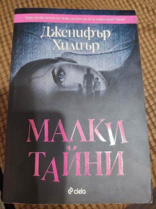 Книга "Малки тайни" - на един прочит