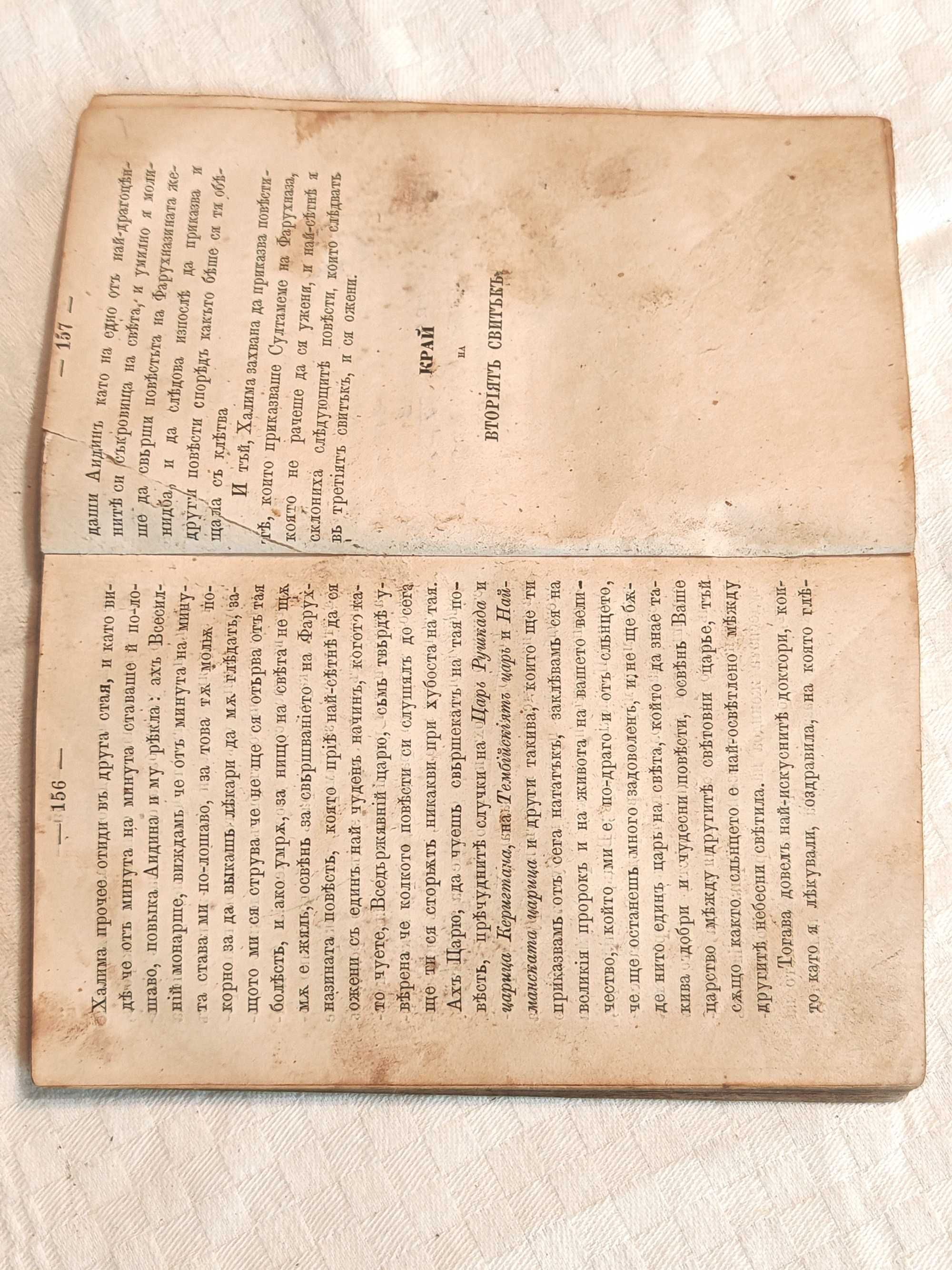Старопечатна Книга Халима или Баснословни Арабски Повести 1867 г