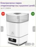 Стерелизатор Лорели lorelli като чисто нов!