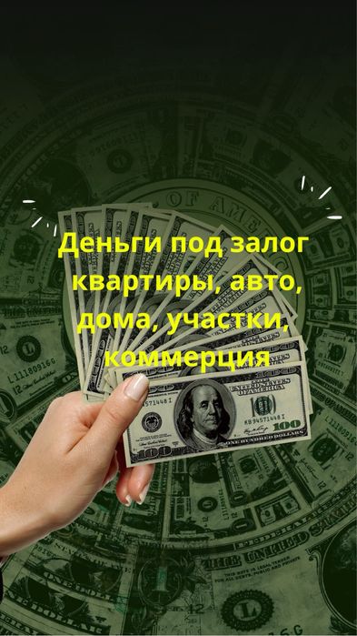 Деньги в займ под залог квартир, домов, участков, авто