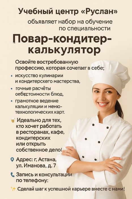 Курс "Повар-кондитер-калькулятор" в Астане!