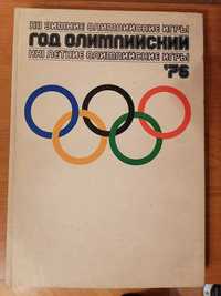 1976 - Зимните и летни олимпийски игри в Инсбрук и в Монреал