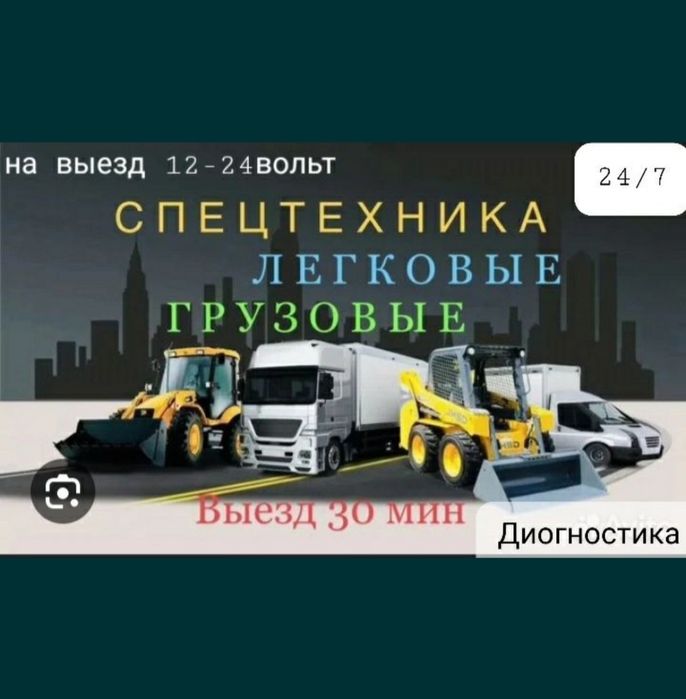 Авто электрик по 12/24 волть
ГРУЗОВАЯ И СПЕЦТЕХНИКА