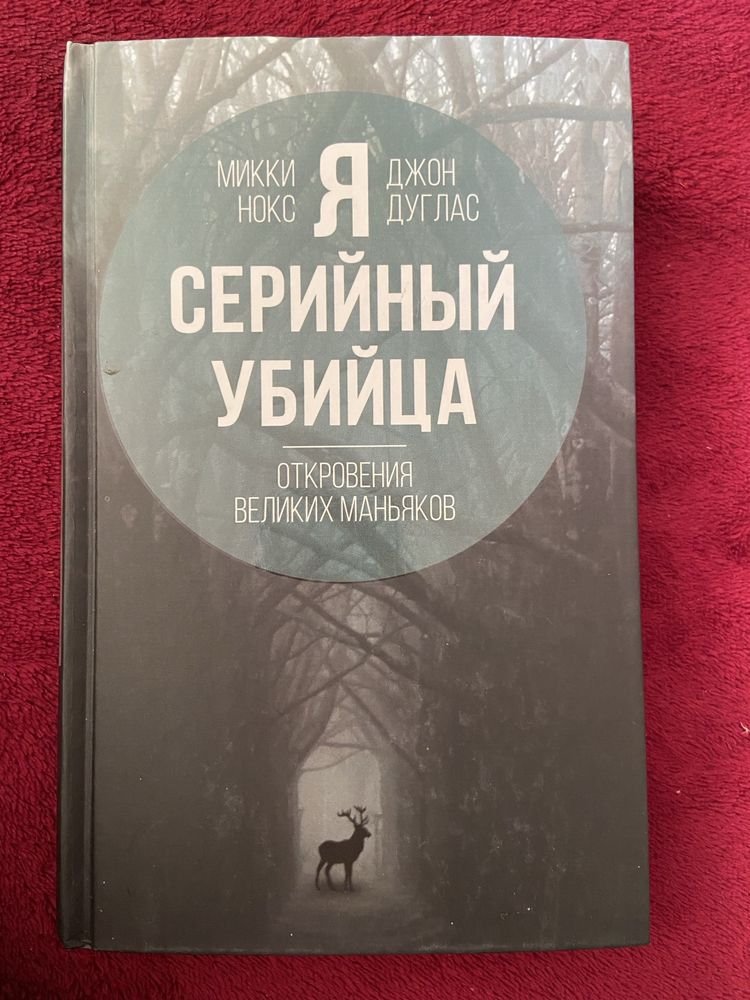 Продам книгу  про серийников, от авторов Микки Нокс и Джон Дуглас