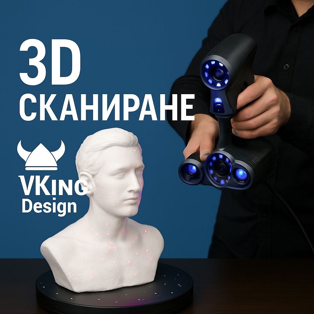 3Д Сканиране / 3D Scan