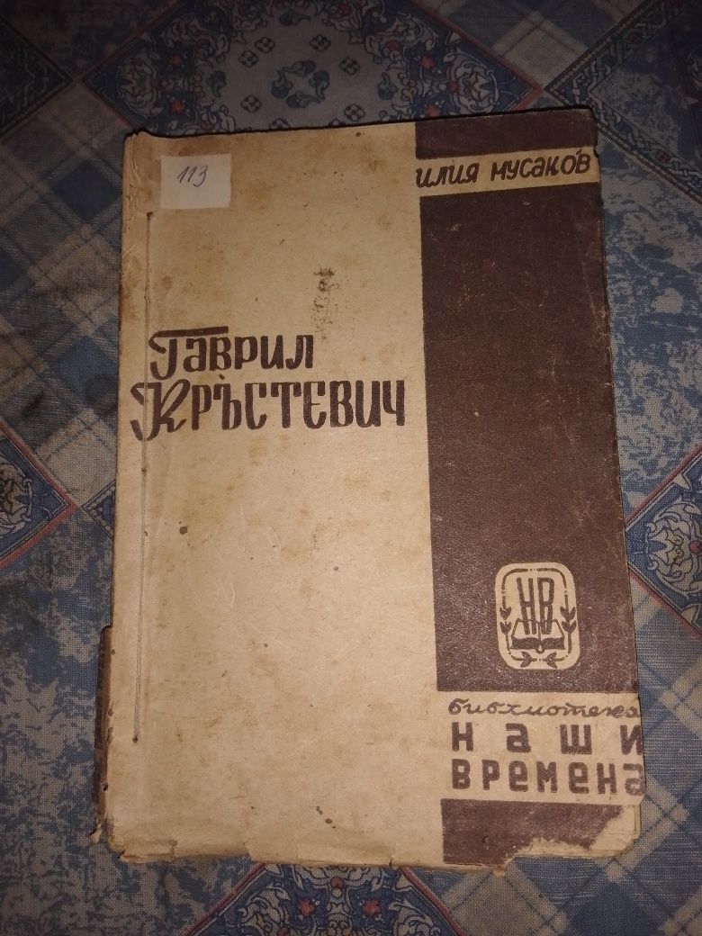 Антикварна книга Гаврил Кръстевич от Илия Мусаков