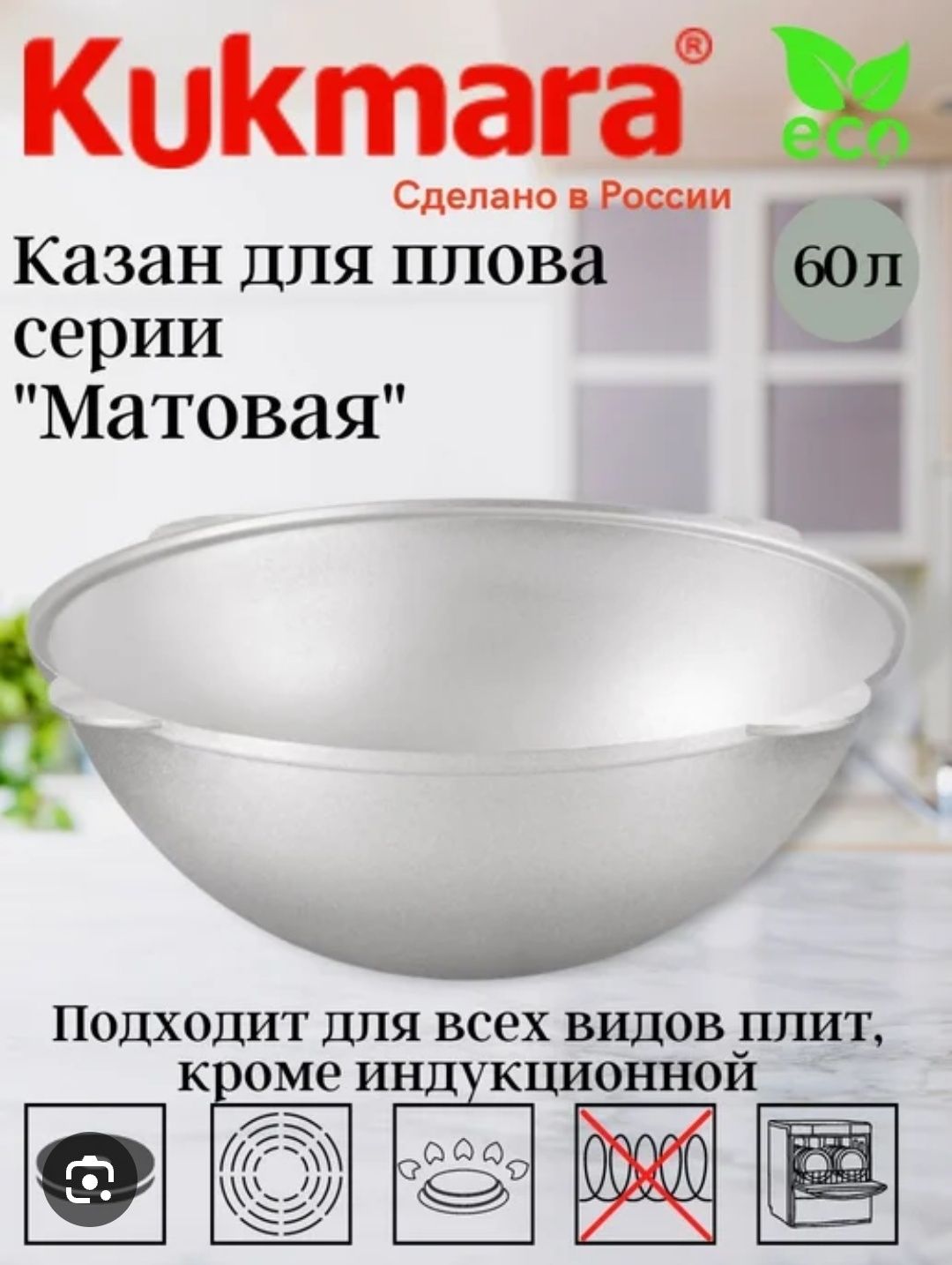 Kukmara kazani   Kukmara brendiga mansub har hil turdagi Qozonlar