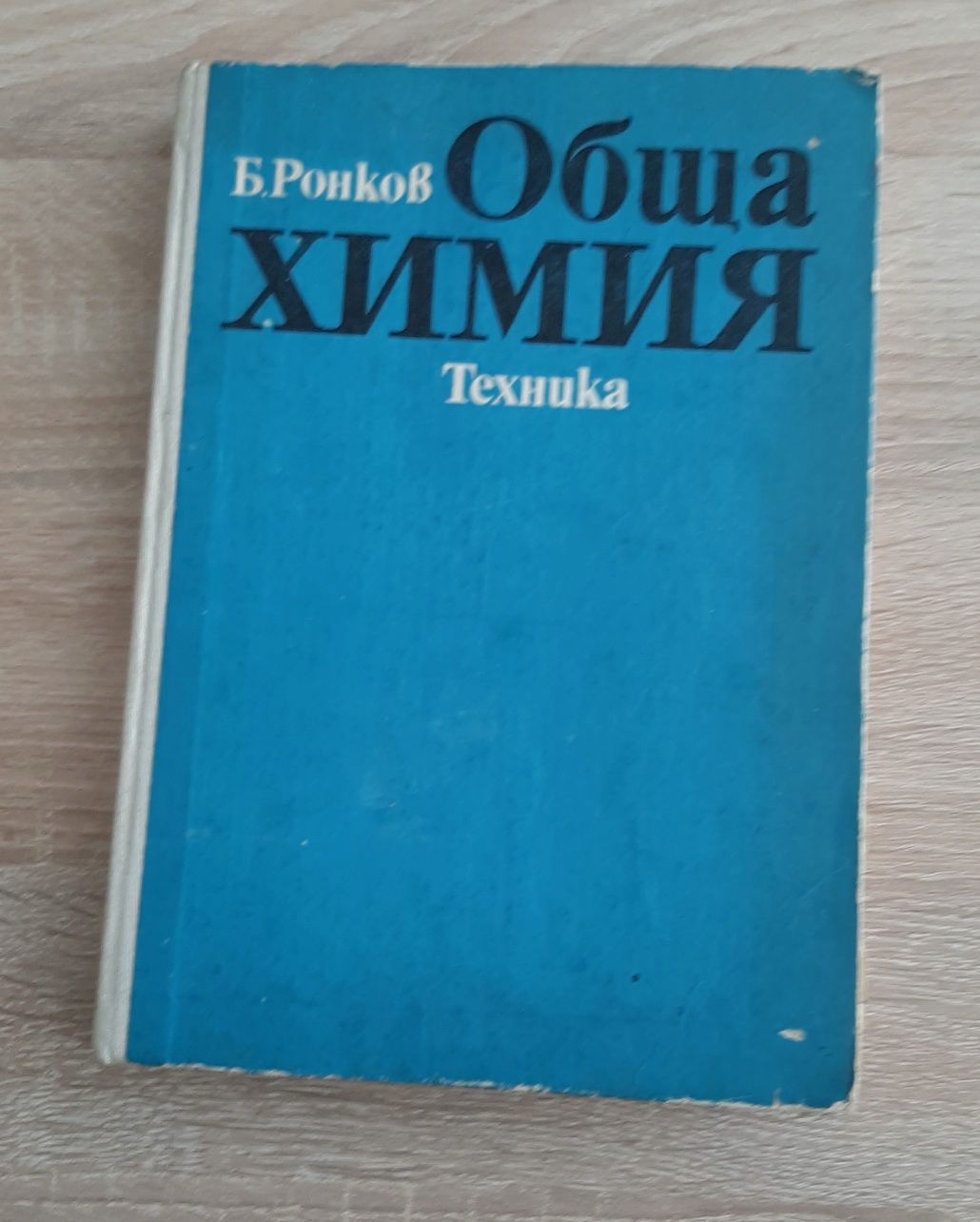Физикйохимия и ,бща хистология и други  учебници за