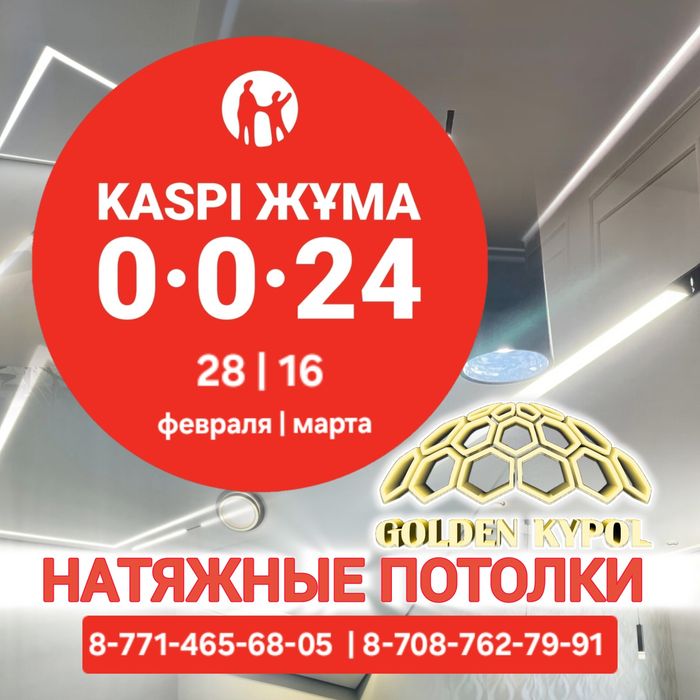 Натяжные потолки Тургень, Есик Замер бесплатно. РАССРОЧКА КРЕДИТ