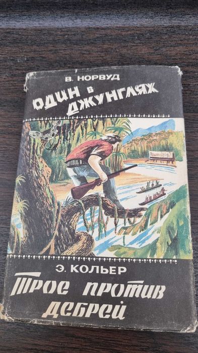 Книга В. Норвуд "Один в джунглях"