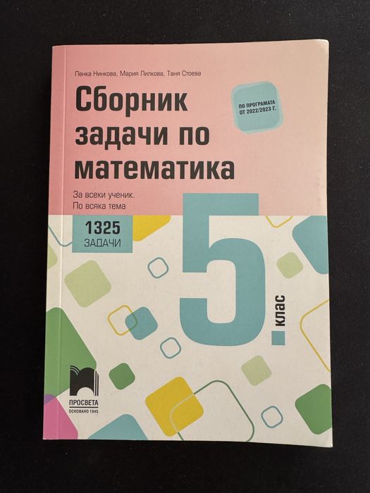 Сборник задачи по математика, 5 клас, Просвета