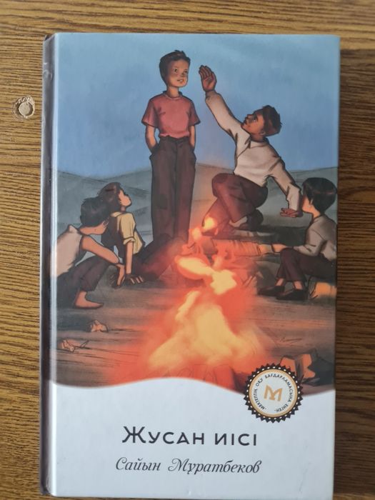 Сайын Мұратбековтың кітабы "Жусан иісі" су тегін!
