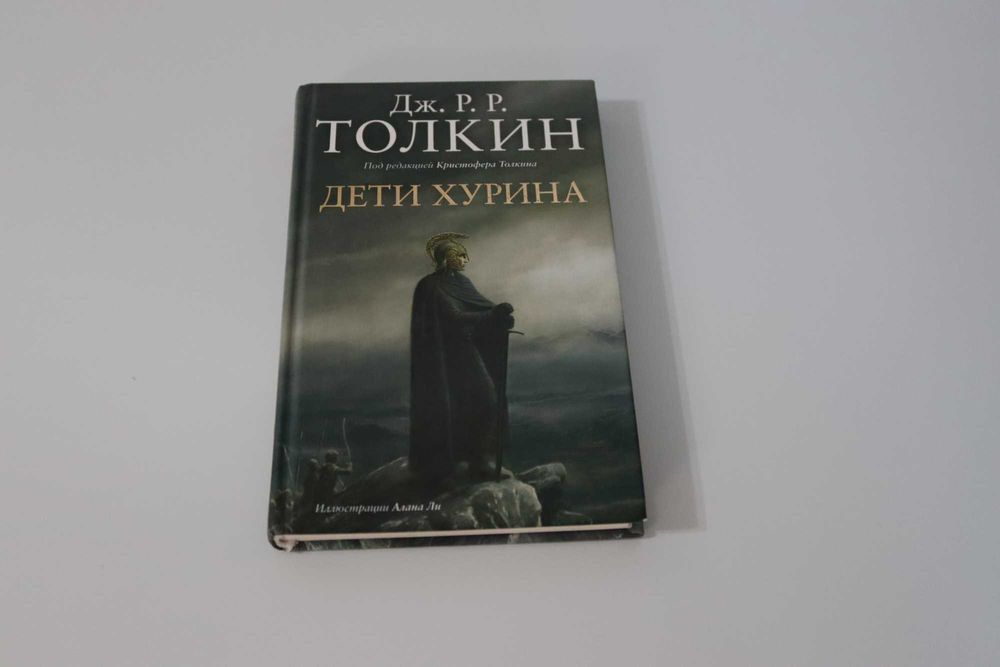 Дети Хурина. Дж. Р. Р.