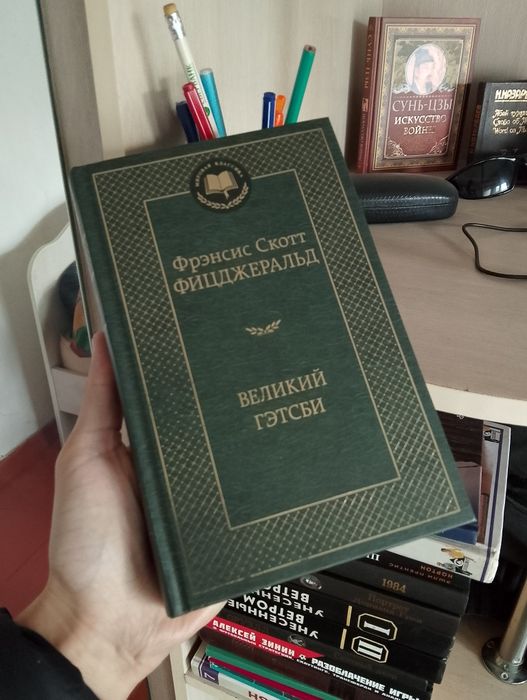 Книга "Великий Гэтсби"