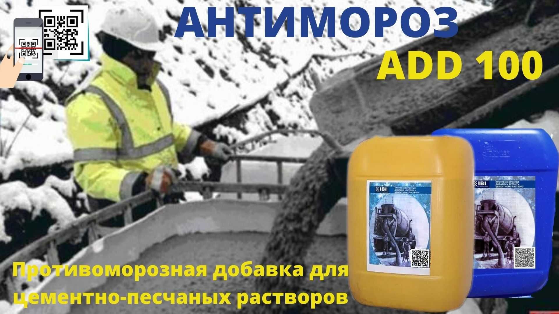 Антимороз для бетона до -20 градусов от производителя ADD 100 оригинал