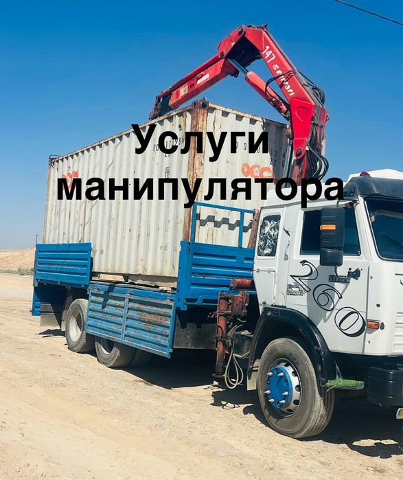 услуга Манипулятора