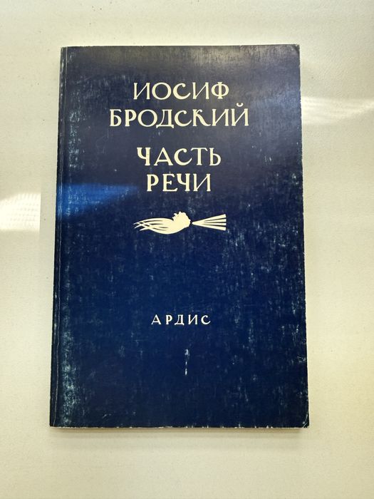 Иосиф Бродский «Часть речи», второе прижизненное издание