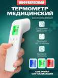 Градусник электронный бесконтактный