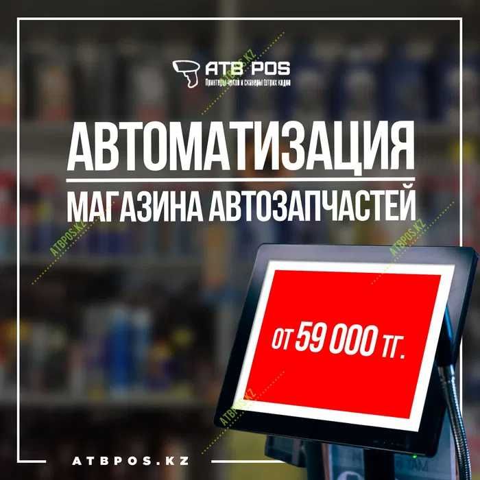 Автоматизация бутика автозапчастей/Магазин автозапчастей 200 000 тенге