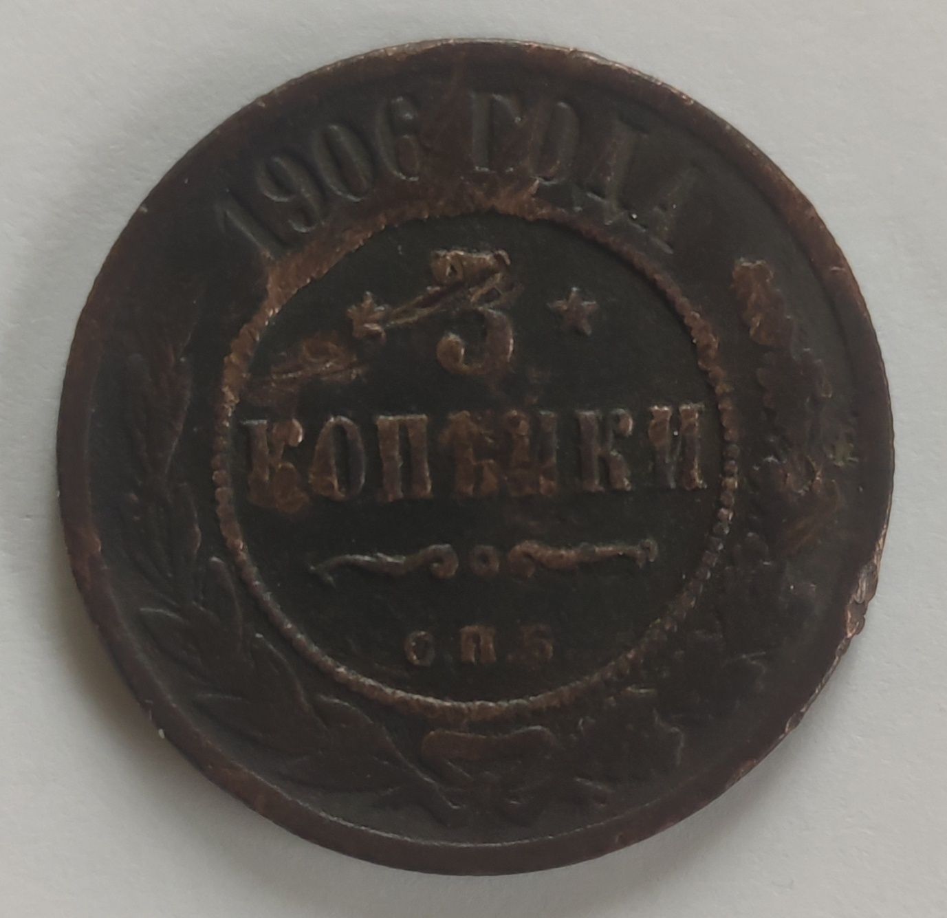 Продам старинную монету 1906 года