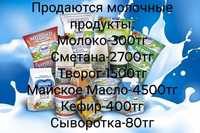 Продаётся домашняя молочная продукция