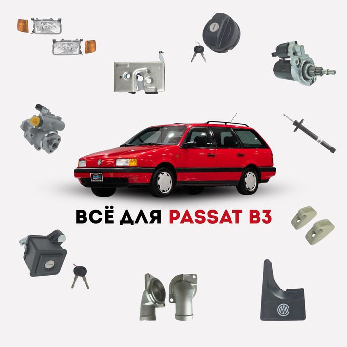Автозапчасти для Volkswagen Passat B3