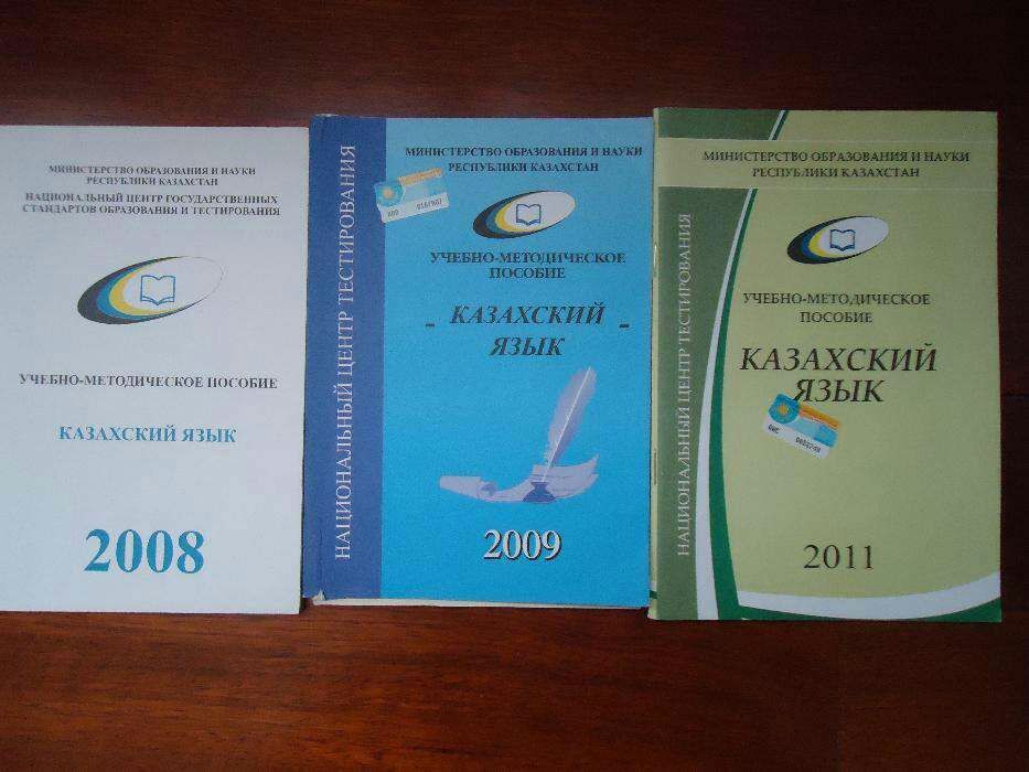 Казахский язык ЕНТ. Тестник за 2008, 2009,2011