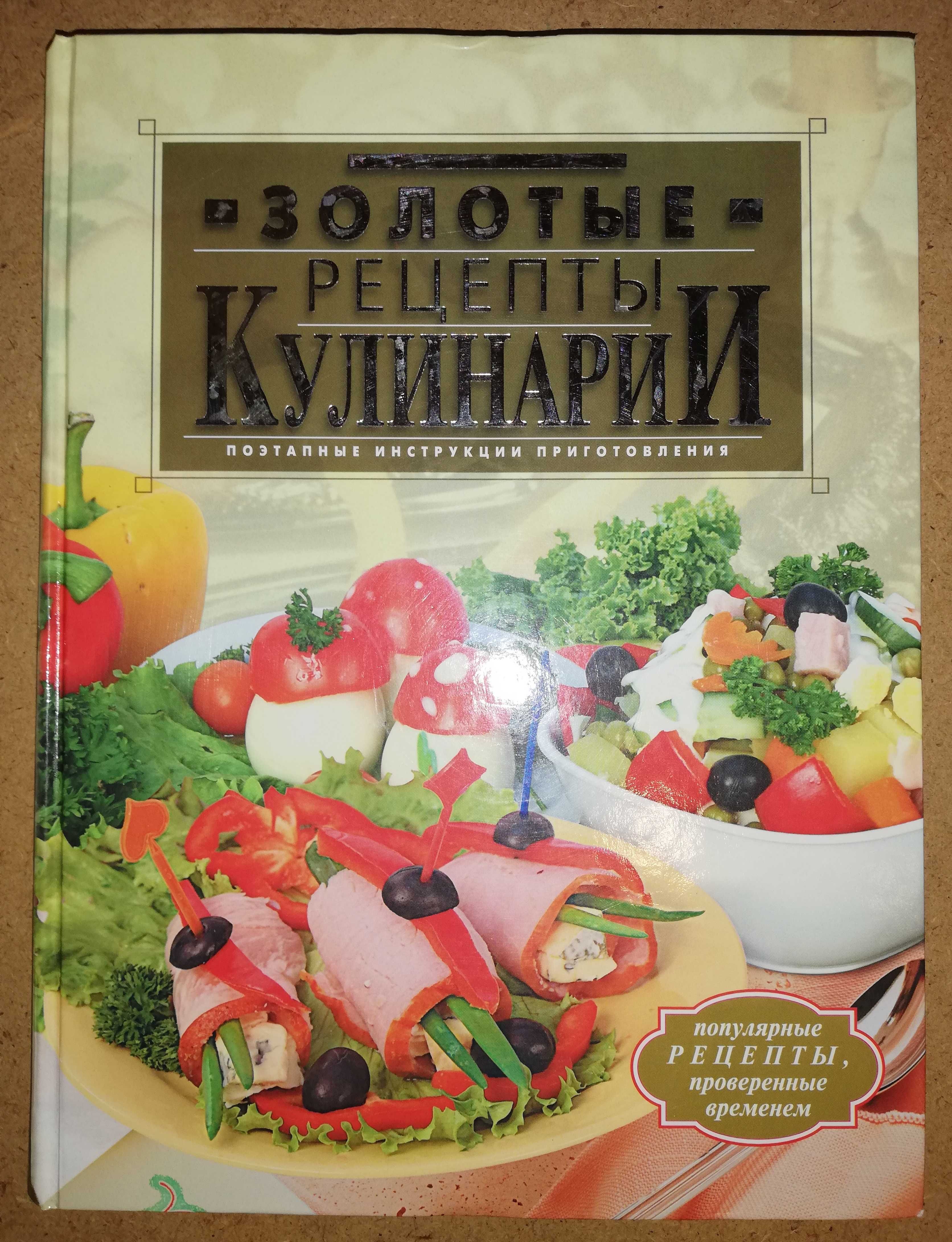 Книга "Золотые рецепты кулинарии"