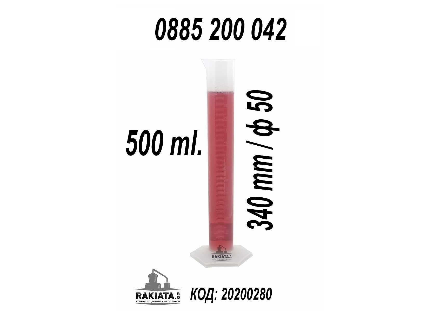 Мерителен цилиндър 500 мл - колба за спиртомер и захароме,р 20200280