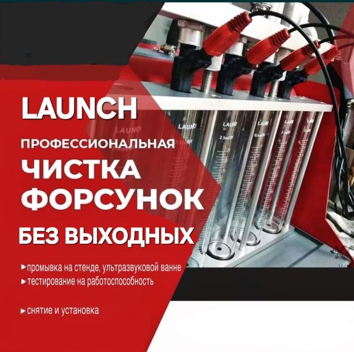 Промывка Чистка форсунок