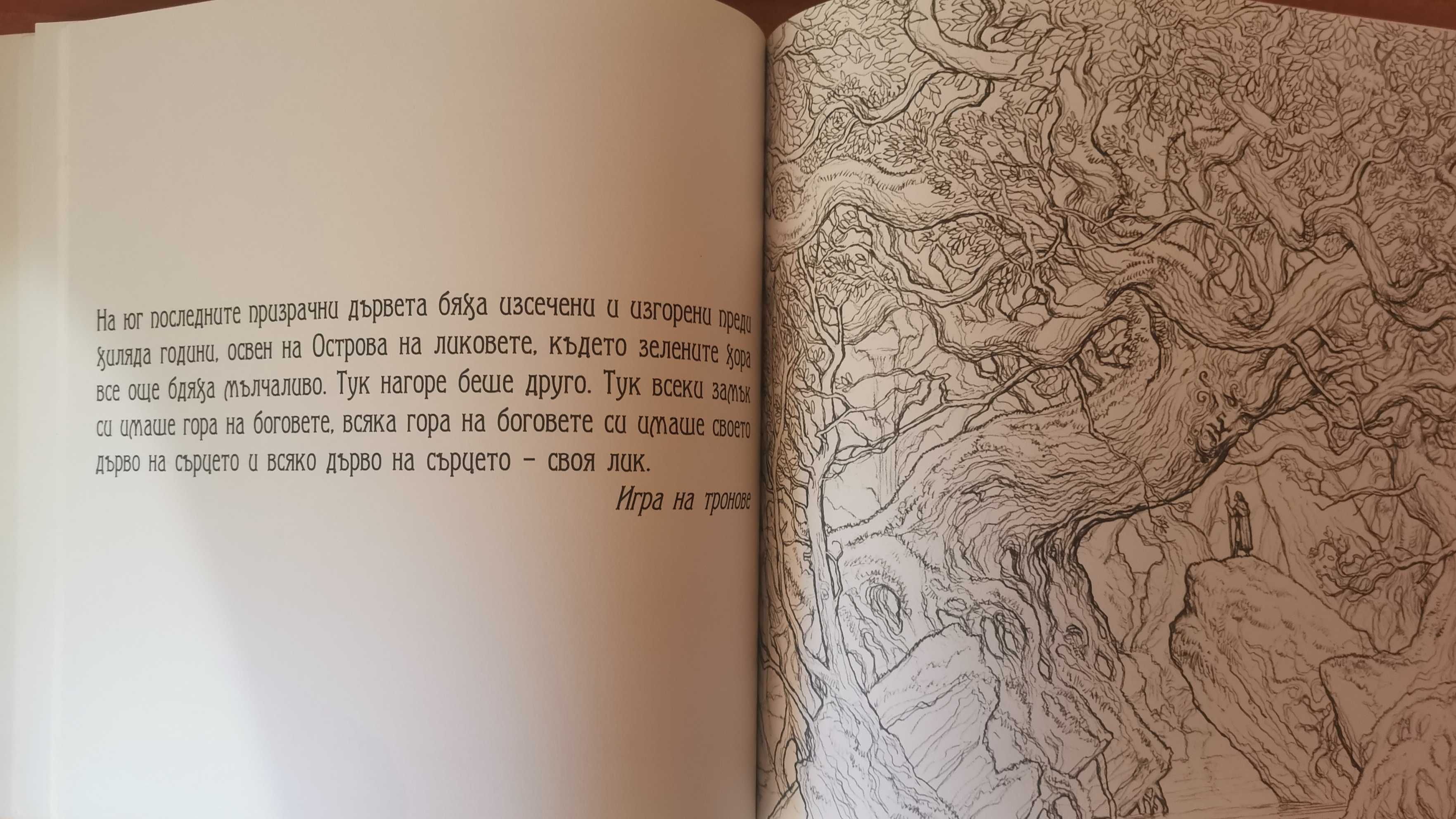 Игра на тронове: Рисувателна книга