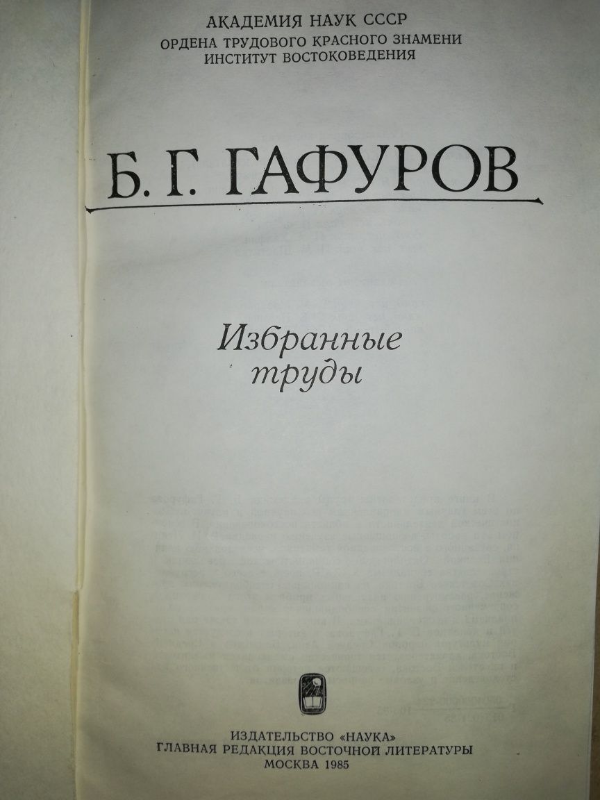 Гафуров. Избранные труды востоковеда