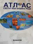 Атлас светът във вашите ръце