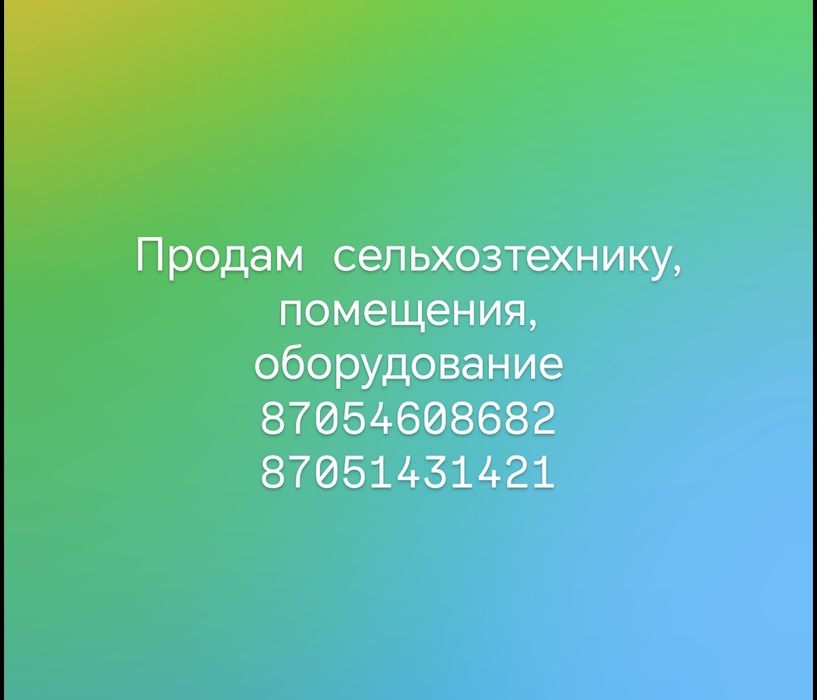 Продам сельскохозяйственную технику, помещения и оборудование