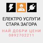 Електро техник електро услуги ел инсталации Стара Загора ТОП ЦЕНИ