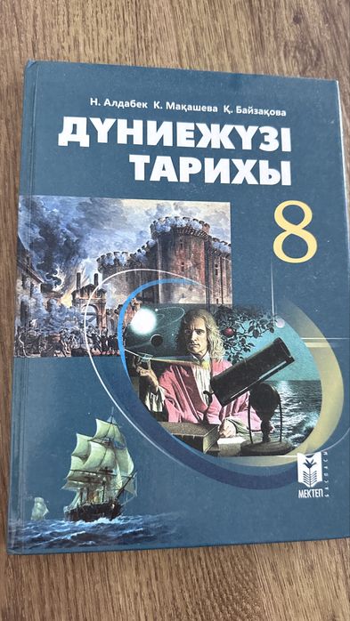 Дүниежүзі тарихы 8 класс, қазақша