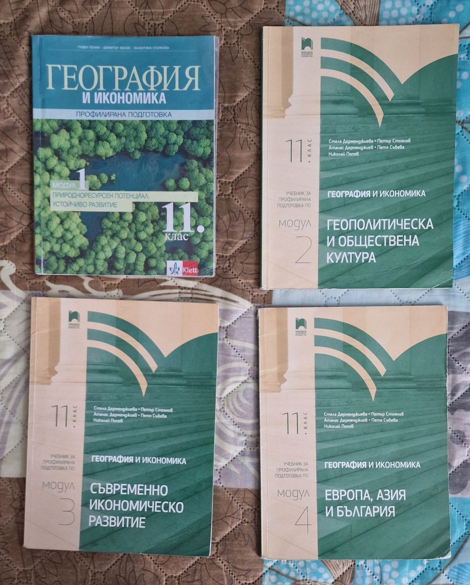 Продавам учебници по География и икономика за 11. клас