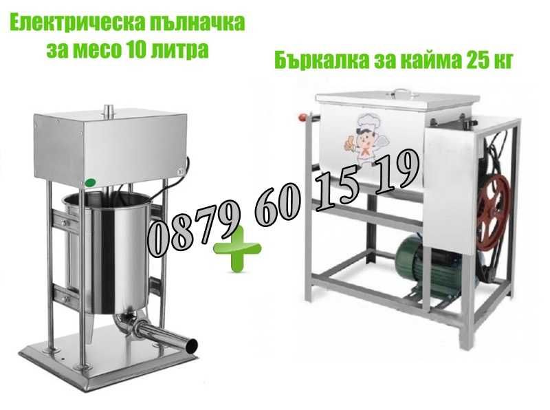 Електрическа пълначка 10 литра и елетрическа бъркалка за кайма 25 кг