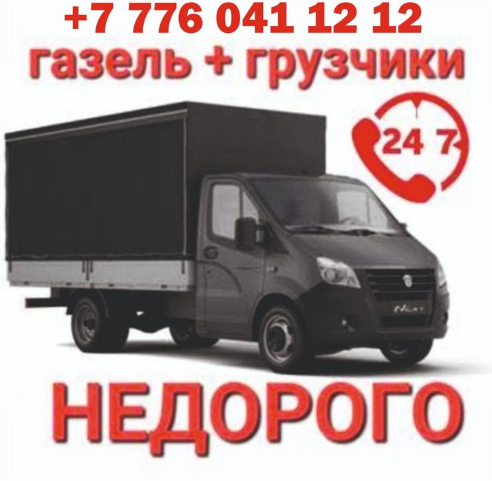 Газель сатылады  жүк тасымал24/7