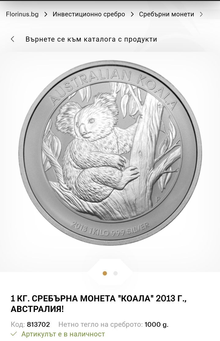 1КГ. СРЕБЪРНА МОНЕТА "КОАЛА" 2013 Г,, Австралия