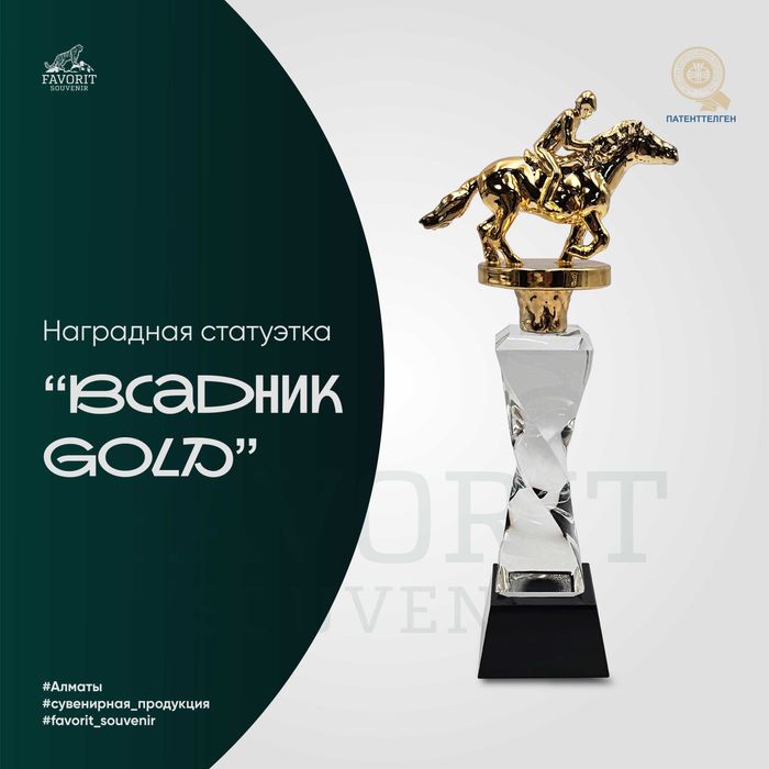 Статуэтка “Всадник GOLD” от Фаворит Сувенир