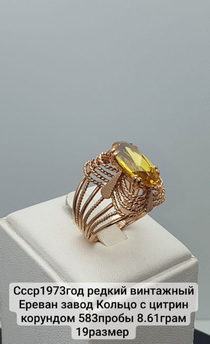 Ссср1973год редкий винтажный Ереван завод Кольцо с цитрин корундом 583