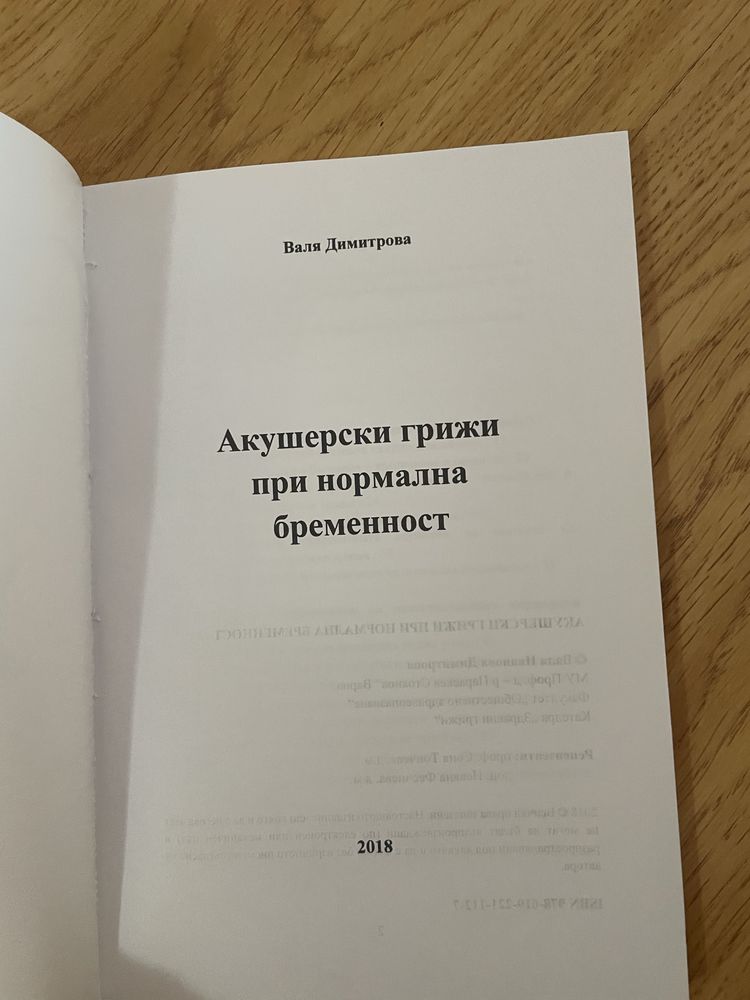 Учебник: Акушерски грижи при нормална бременност