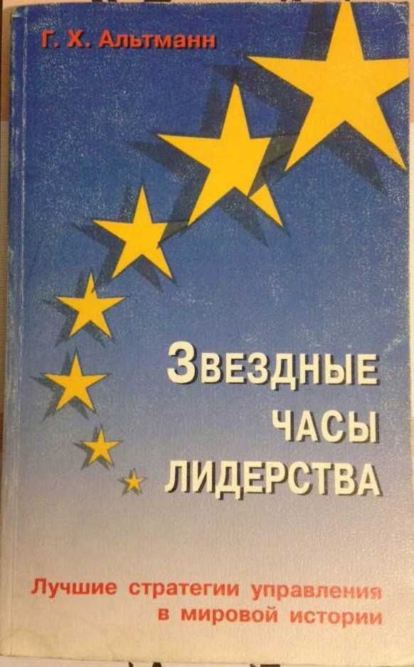 Звездные часы лидерства. Лучшие стратегии управления в мировой истории