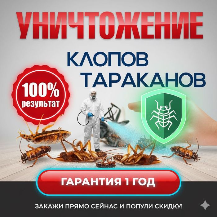 СЭС СЕРВИС | Дезинсекция | Гарантия уничтожения тараканов, клопов, бло