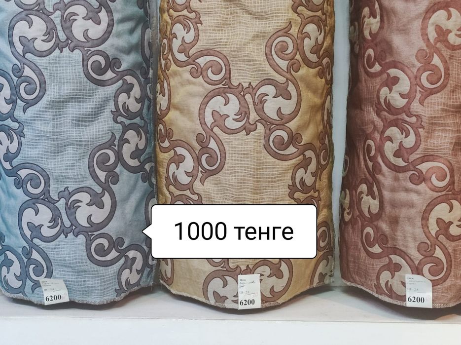 Портьерная ткань от 700 тенге