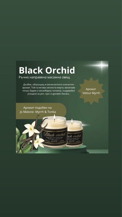 Ръчно изработени масажни свещи