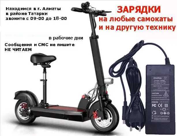 На все электро-самокаты Зарядные устройства ЗАРЯДКИ блок для питания к