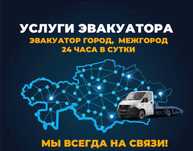 Эвакуатор услуги