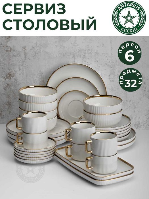 Сервиз чайно-столовый 32 в 1 керамический